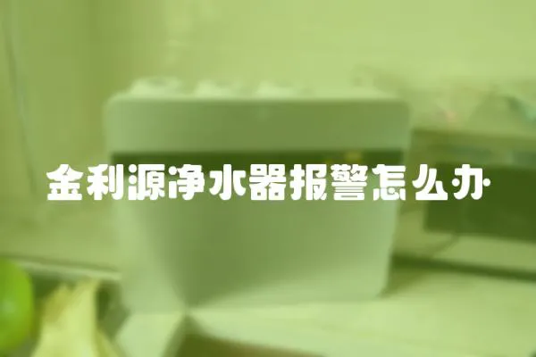 金利源凈水器報警怎么辦