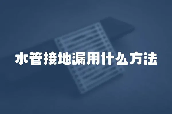 水管接地漏用什么方法