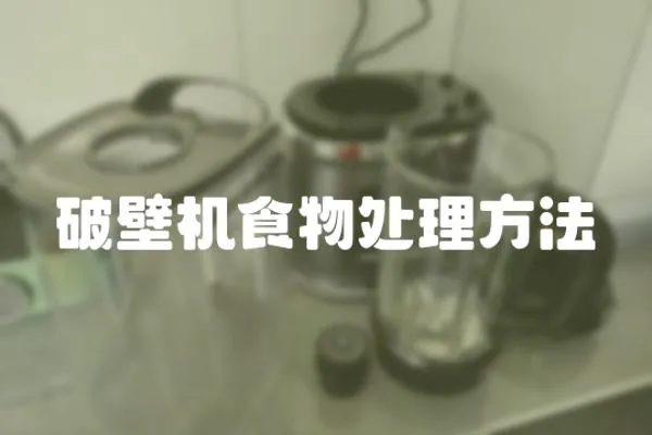 破壁機食物處理方法