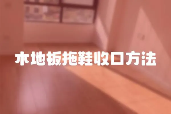 木地板拖鞋收口方法