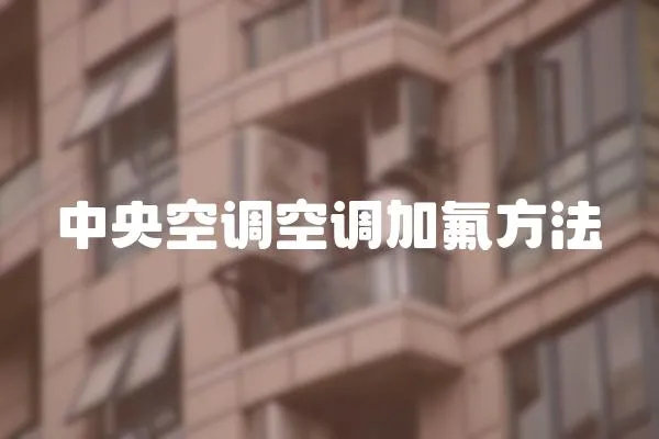 中央空調空調加氟方法