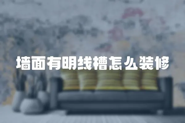 墻面有明線槽怎么裝修