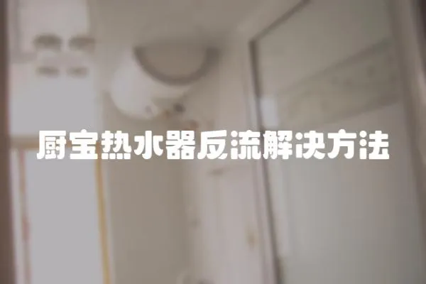 廚寶熱水器反流解決方法
