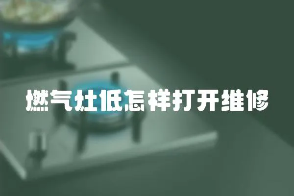 燃氣灶低怎樣打開維修