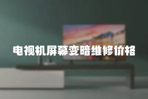 電視機屏幕變暗維修價格