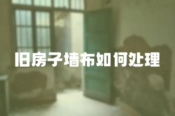 舊房子墻布如何處理