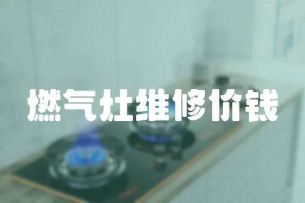 燃氣灶維修價錢