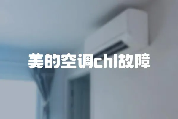 美的空調chl故障