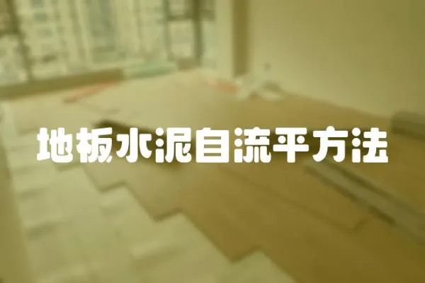 地板水泥自流平方法