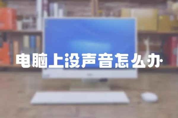 電腦上沒聲音怎么辦