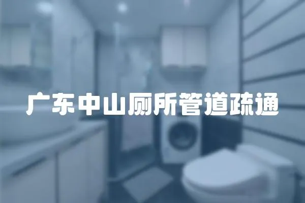 廣東中山廁所管道疏通
