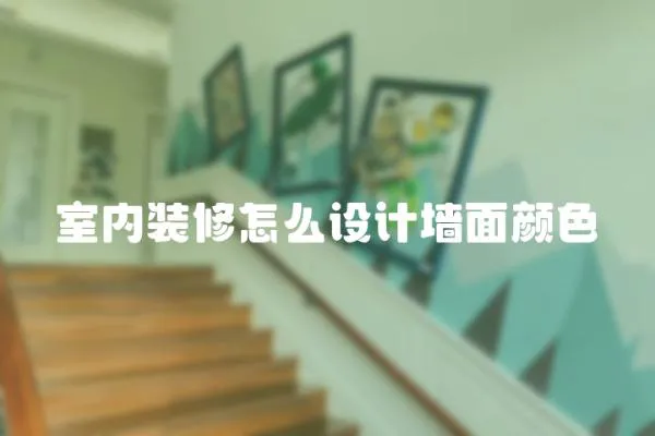 室內裝修怎么設計墻面顏色