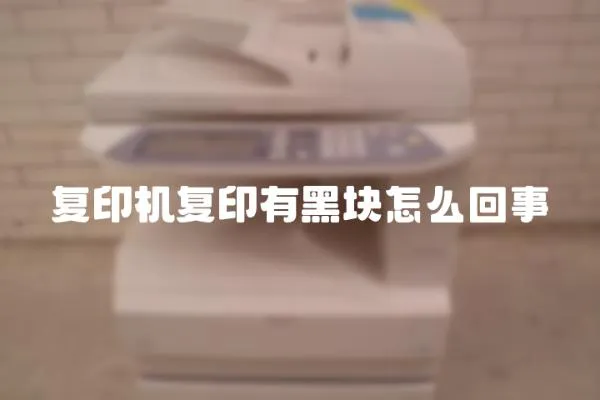 復印機復印有黑塊怎么回事