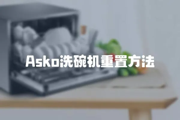 Asko洗碗機重置方法