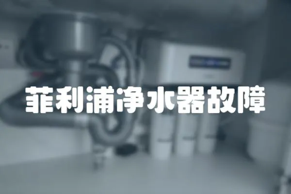 菲利浦凈水器故障