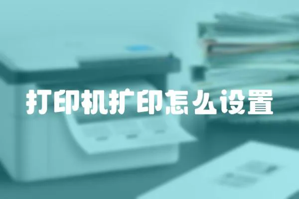 打印機擴印怎么設置