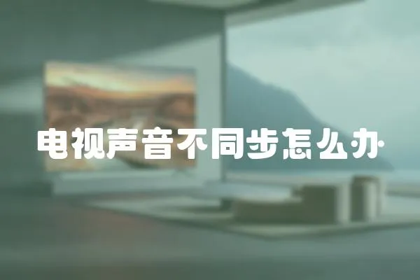 電視聲音不同步怎么辦