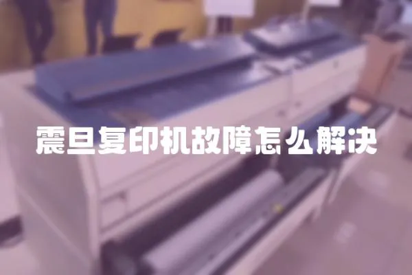 震旦復(fù)印機(jī)故障怎么解決