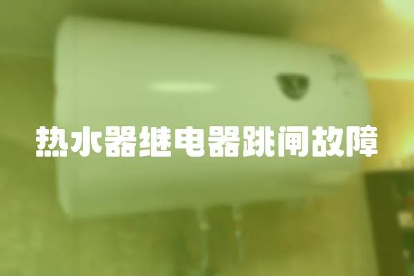熱水器繼電器跳閘故障