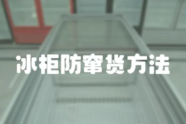 冰柜防竄貨方法