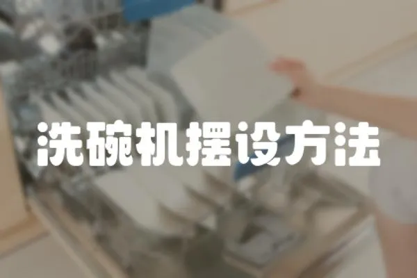 洗碗機擺設方法