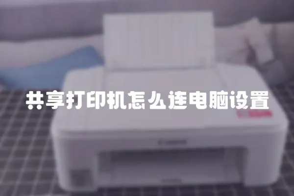 共享打印機怎么連電腦設置