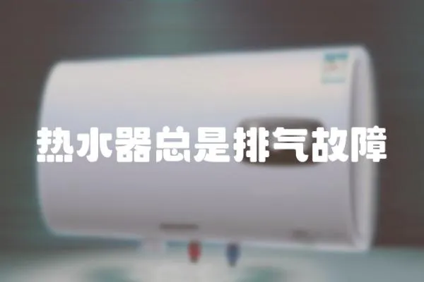 熱水器總是排氣故障