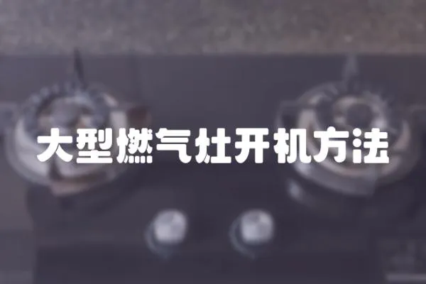 大型燃氣灶開機方法