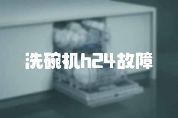 洗碗機h24故障