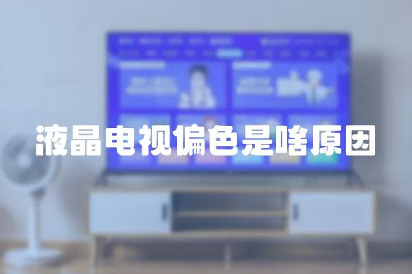 液晶電視偏色是啥原因