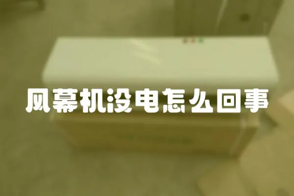 風(fēng)幕機(jī)沒電怎么回事