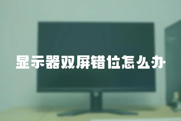 顯示器雙屏錯位怎么辦