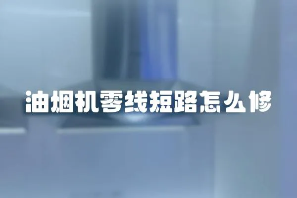油煙機零線短路怎么修