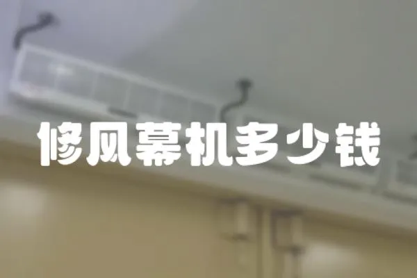 修風(fēng)幕機(jī)多少錢