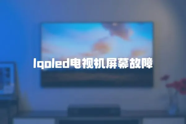 lgoled電視機屏幕故障