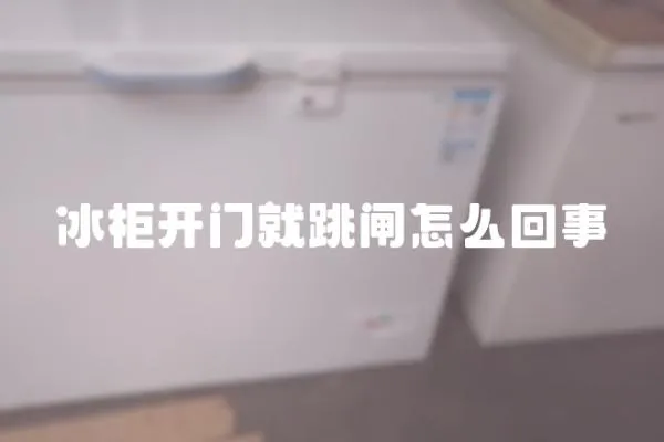 冰柜開門就跳閘怎么回事