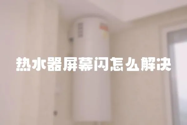 熱水器屏幕閃怎么解決
