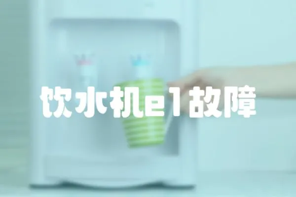 飲水機e1故障