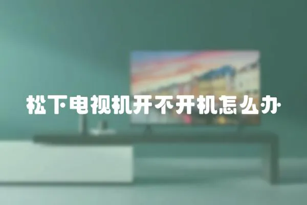 松下電視機開不開機怎么辦