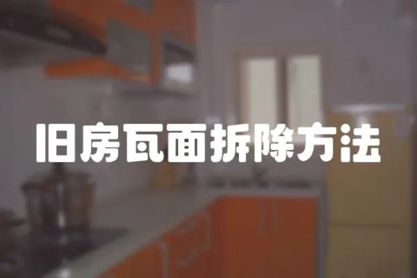 舊房瓦面拆除方法