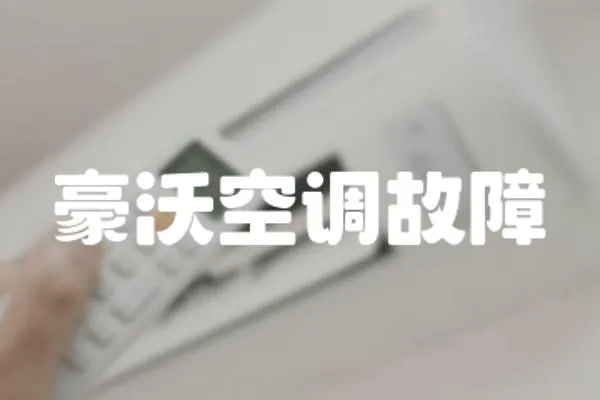 豪沃空調故障