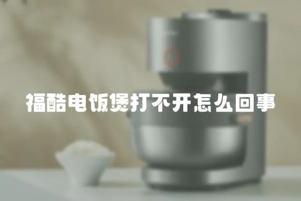 福酷電飯煲打不開怎么回事