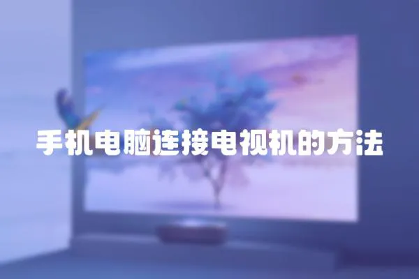 手機電腦連接電視機的方法