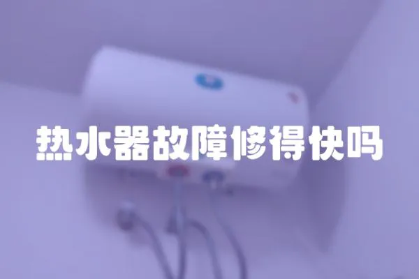 熱水器故障修得快嗎
