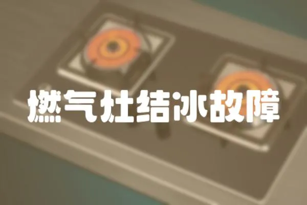 燃?xì)庠罱Y(jié)冰故障