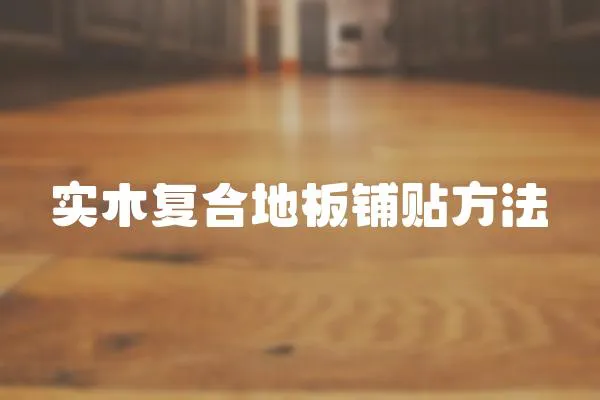 實木復合地板鋪貼方法