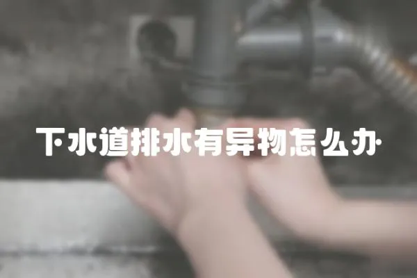 下水道排水有異物怎么辦