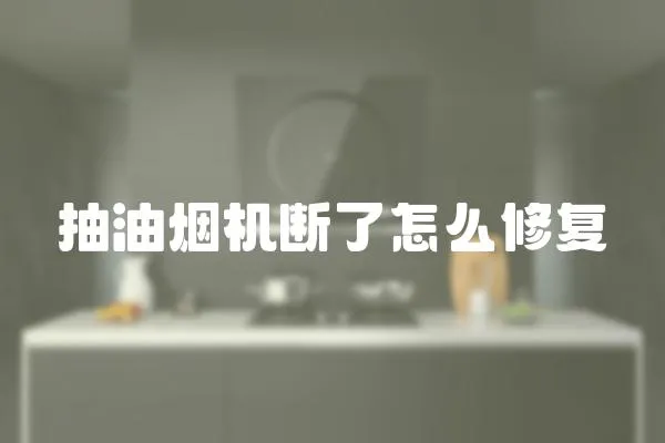 抽油煙機斷了怎么修復
