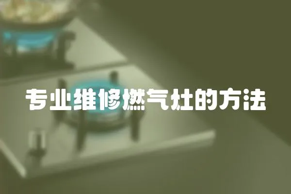 專業維修燃氣灶的方法