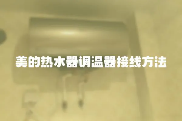 美的熱水器調溫器接線方法